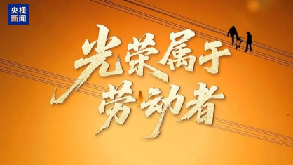 時政微視頻丨光榮屬于勞動者